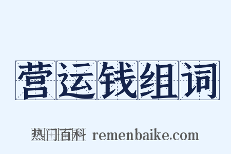 营运钱组词是什么意思的图片